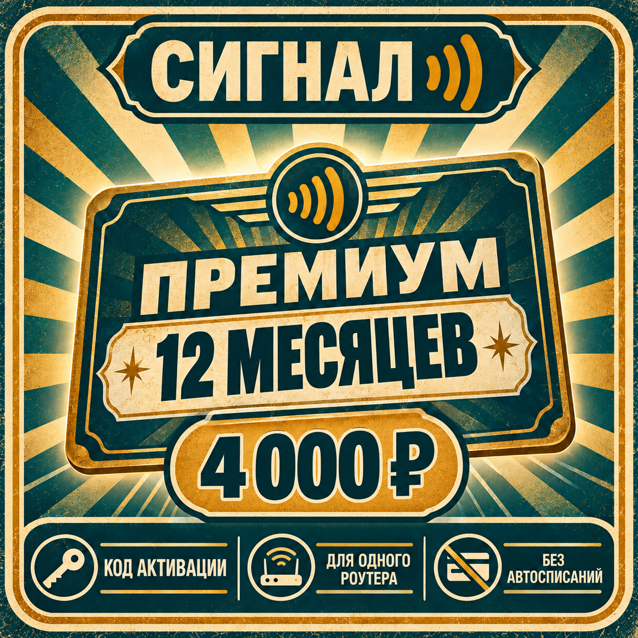 Сигнал Премиум — 12 месяцев, 4 000 ₽