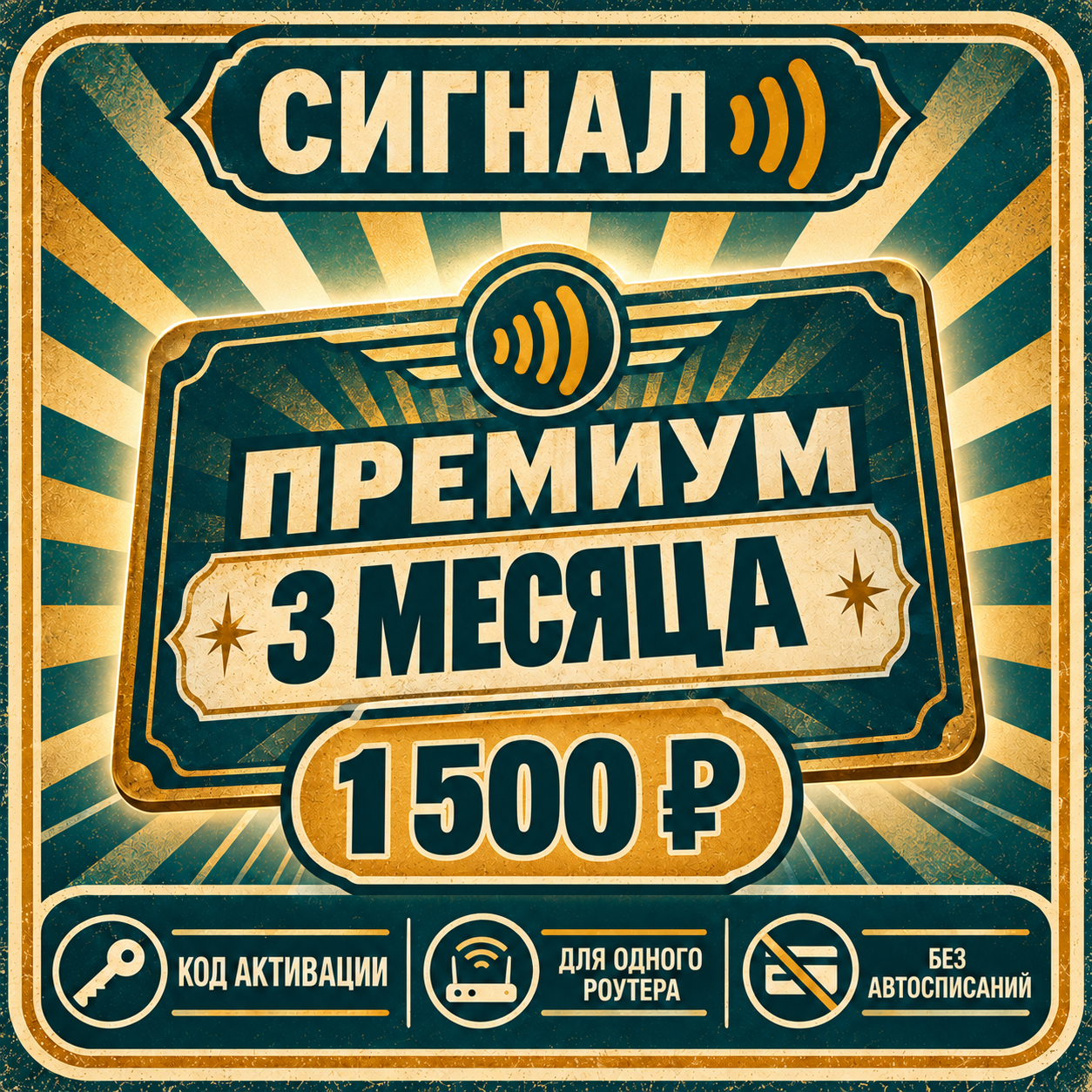 Сигнал Премиум — 3 месяца, 1 500 ₽