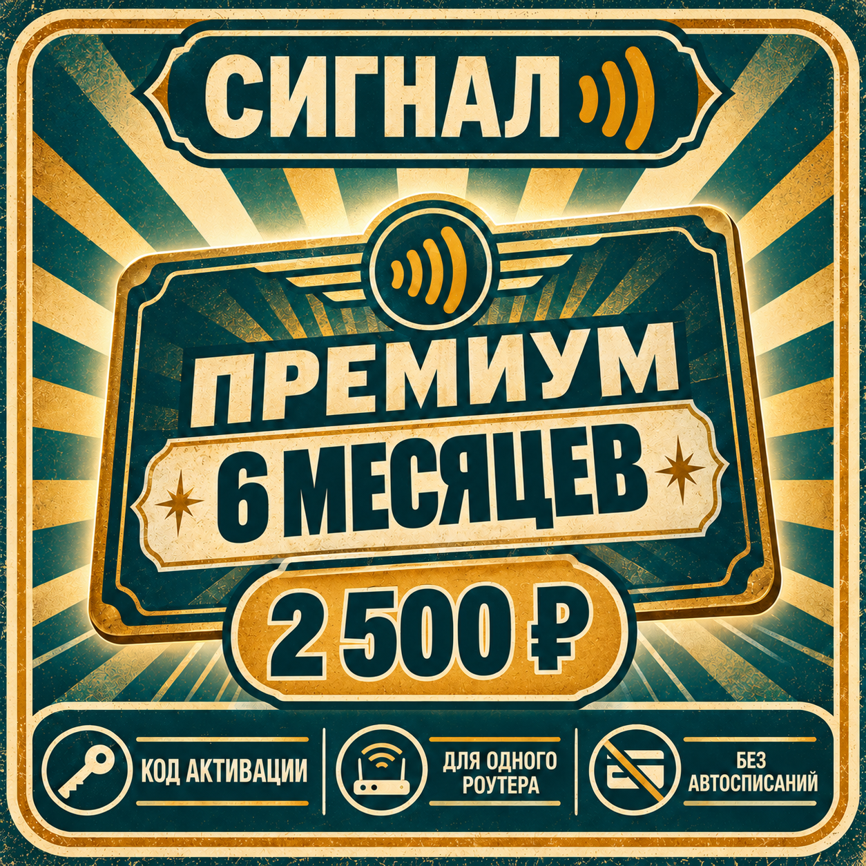 Сигнал Премиум — 6 месяцев, 2 500 ₽