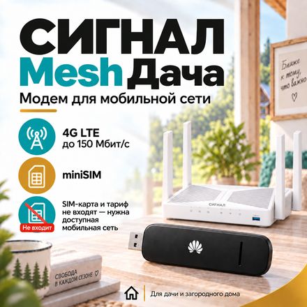СИГНАЛ Mesh Дача — модем в комплекте