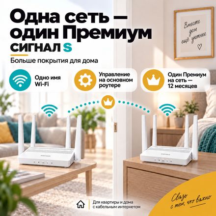 СИГНАЛ Mesh Дом — один премиум на сеть