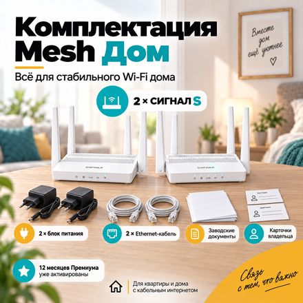 СИГНАЛ Mesh Дом — комплектация