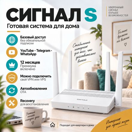 СИГНАЛ S — готовая система