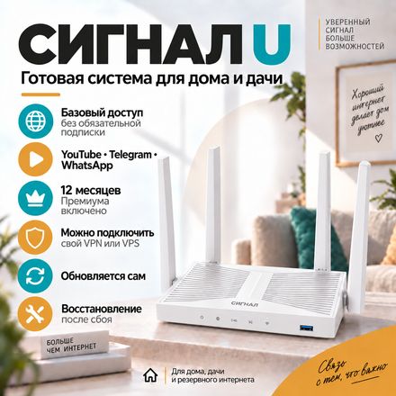 СИГНАЛ U — готовая система