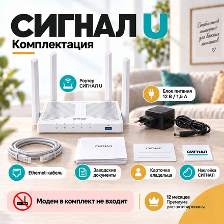 СИГНАЛ U — комплектация