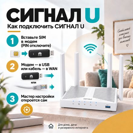 СИГНАЛ U — как подключить