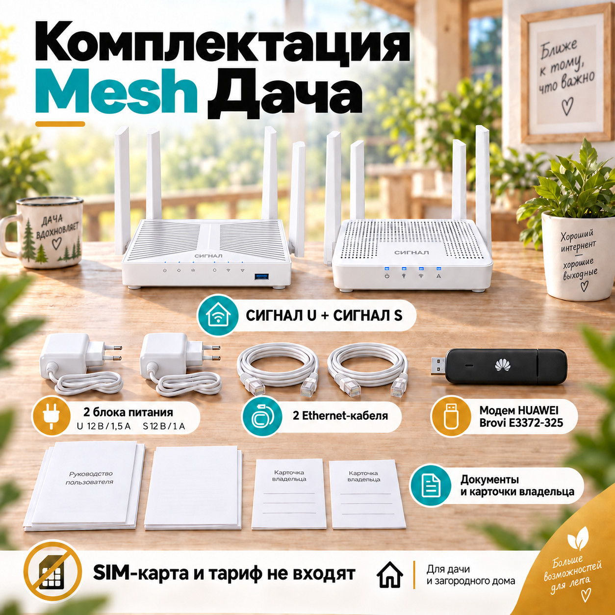 СИГНАЛ Mesh Дача — комплектация
