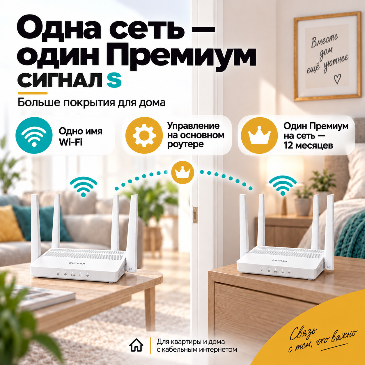 СИГНАЛ Mesh Дом — один премиум на сеть